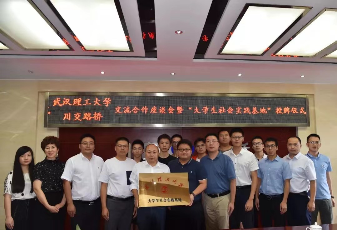 校企合作 | 夯實產(chǎn)教融合，攜手協(xié)同育人——川交路橋公司與武漢理工大學簽署合作共建社會實踐基地協(xié)議