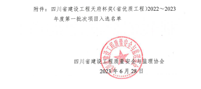 喜報！公司兩項目榮獲四川省建設(shè)工程“天府杯”金獎