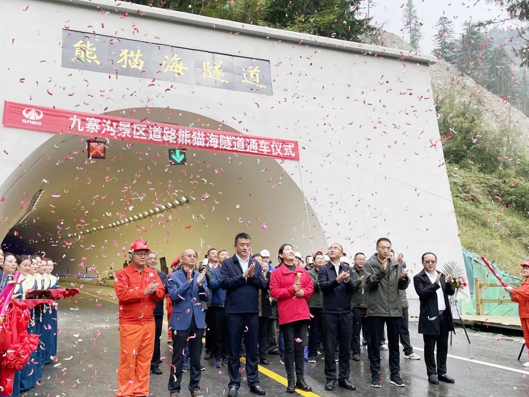 助力九寨溝景區(qū)全域恢復(fù)開放，九寨溝景區(qū)道路（三期）項目熊貓海隧道順利完工