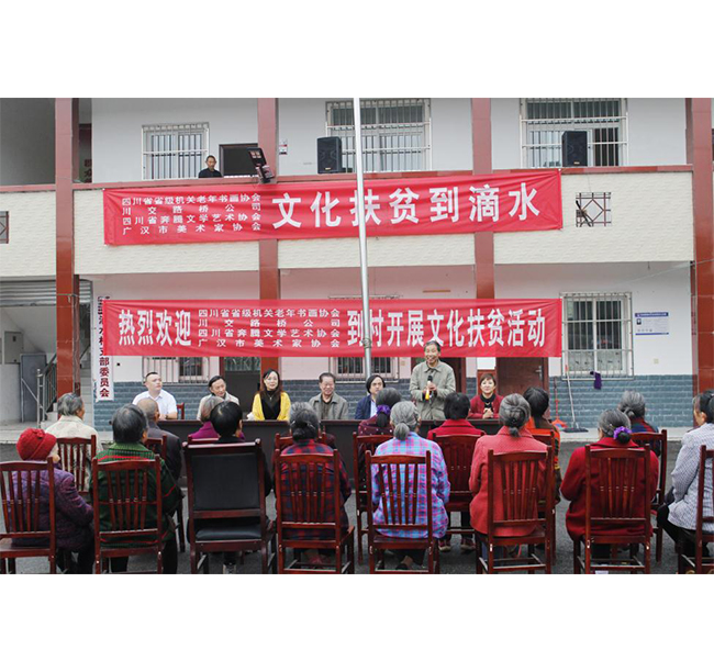 四川省省級機(jī)關(guān)老年書畫協(xié)會(huì)、川交路橋、四川省奔騰文學(xué)藝術(shù)協(xié)會(huì)、廣漢市美術(shù)家協(xié)會(huì)赴廣漢市松林鎮(zhèn)滴水村開展文化扶貧活動(dòng)