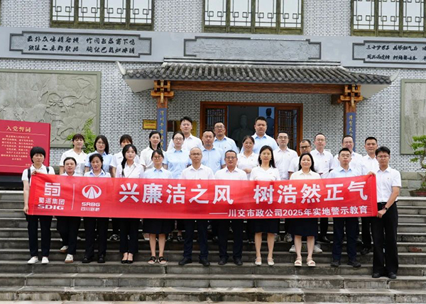 川交市政公司“打卡”文同清風(fēng)館，解鎖廉潔“新知識(shí)”